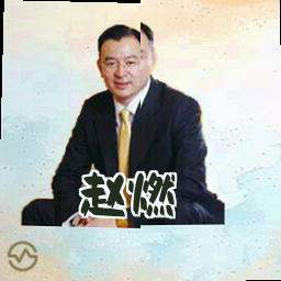 赵燃